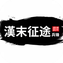 汉末征途兵锋修改版