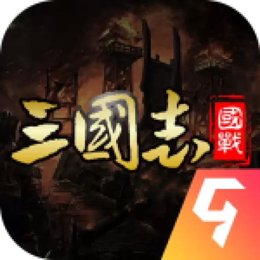 国战来了老版本3.9.9.2