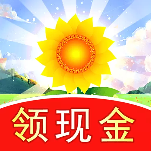 全民花园红包版