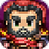 像素群英传修改版