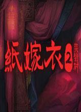 纸嫁衣2奘铃村完整版