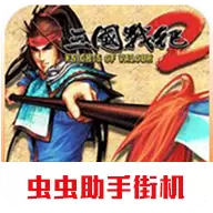 三国战纪2群雄争霸无双版2021.01.27.15