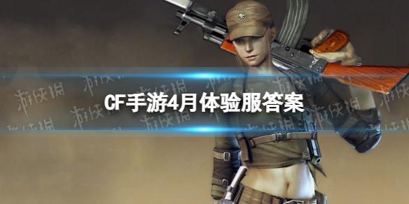 CF手游4月体验服答案 体验服申请资格问卷2022年4月