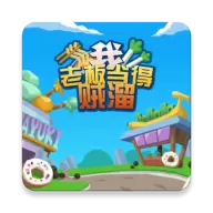 我老板当得贼溜红包版