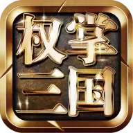 权掌三国正版1.1.0.00460001