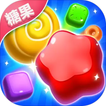 糖果缤纷消