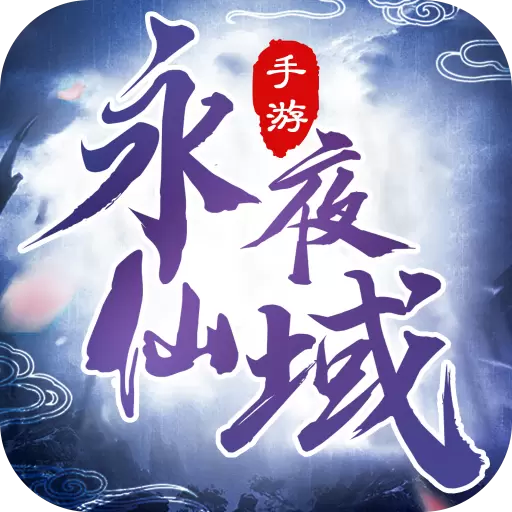 永夜仙域单机版