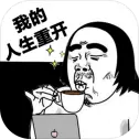 我的人生重开手机版