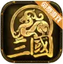 三国时代红包版