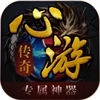 心游神器