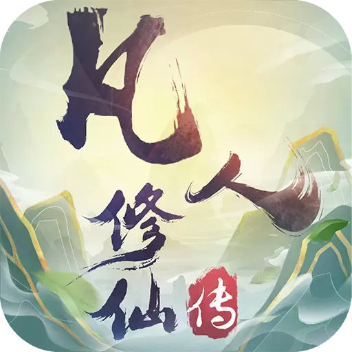 凡人修仙传手机