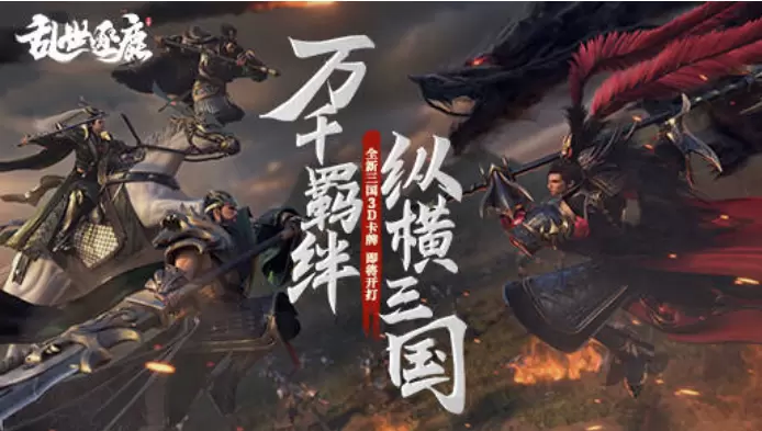 《乱世逐鹿》联手马伯庸梅林茂打造真实三国