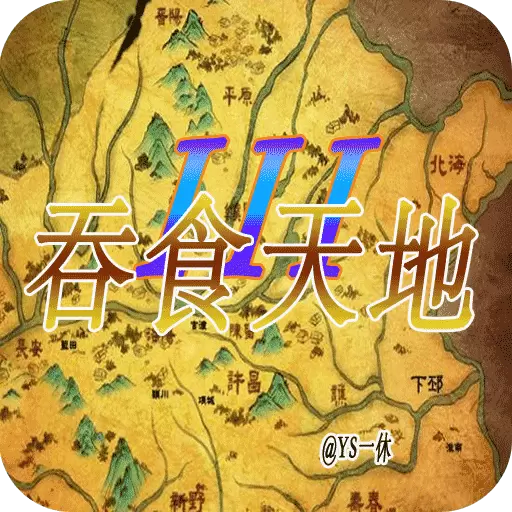 吞食天地3东吴传1.0.6