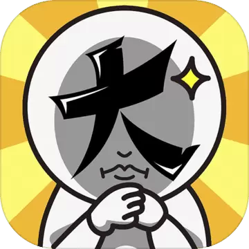 脑洞大大大畅玩版