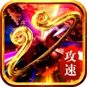 西游传奇攻速版最新修改版