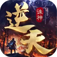 逆天诛神单机版