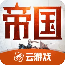 重返帝国云游戏