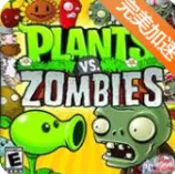 植物大战僵尸金坷垃版修改版