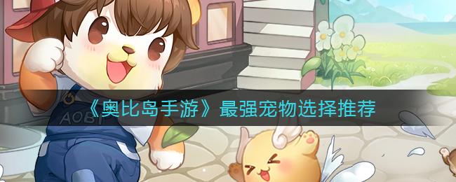 奥比岛手游宠物怎么选