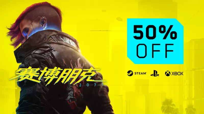 人气好评游戏赛博朋克2077全平台半价活动开启