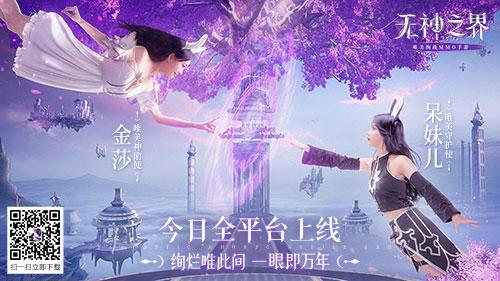 《无神之界》手游今日上线 金莎呆妹儿触电神谕大陆