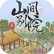 山间别院红包版