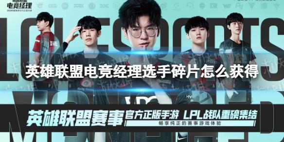 英雄联盟电竞经理选手碎片怎么获得 选手碎片获取方法