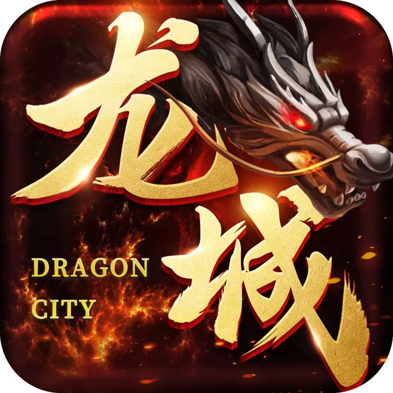 龙城传奇单机版