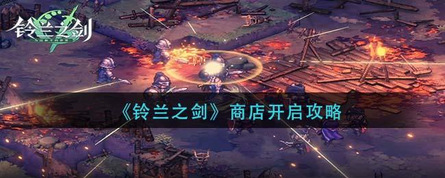 铃兰之剑商店怎么开启