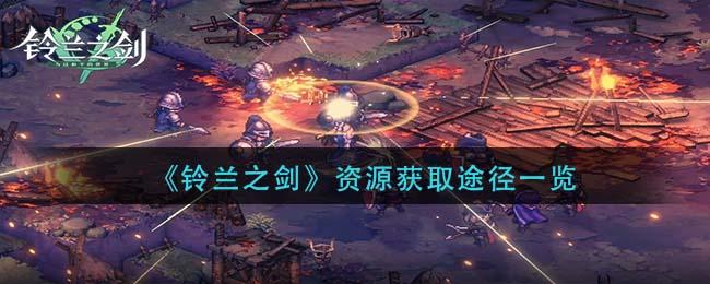 铃兰之剑资源怎么获取