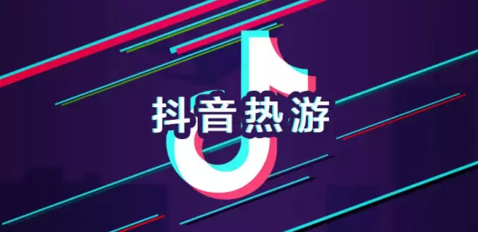 抖音推荐过的游戏有哪些