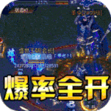 经典火龙之逆世搬砖版