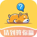 猜到算你赢红包版