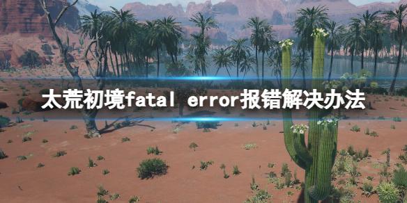 太荒初境fatal