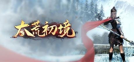 太荒初境游戏下载大全