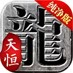 天恒冰雪单职业