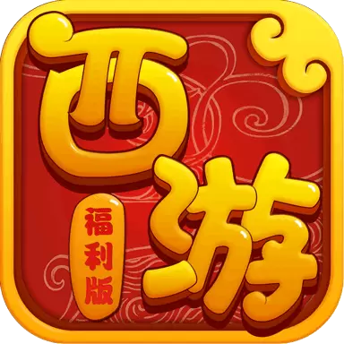 跑跑西游记(附礼包码)