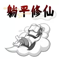 躺平修仙传老版
