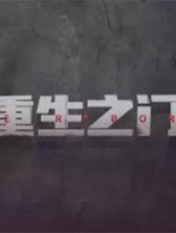重生之门什么时候上映有多少集