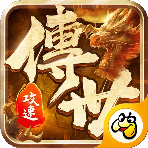 攻速传世高爆版