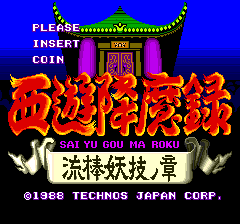 西游降魔录无敌作弊码