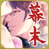 戀愛幕末 時空彼方的花開盛戀