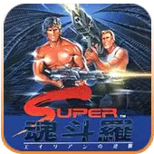 魂斗罗街机手机版免费