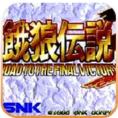 饿狼传说3无敌热血畅玩版