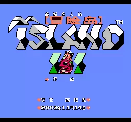 冒险岛3游戏怀旧版