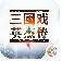 三国戏英杰传折扣版