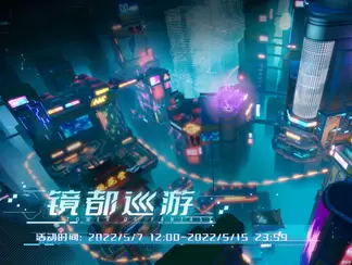 幻塔镜都巡游怎么玩