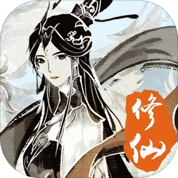 修仙伏魔免广告修改版