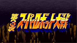 第三次机器人大战正宗完整手机版