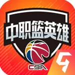 中职篮英雄